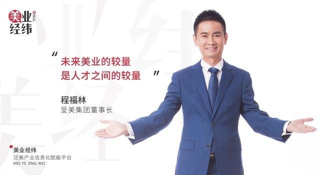 美业经纬丨江苏呈美程福林：我的底气来自人